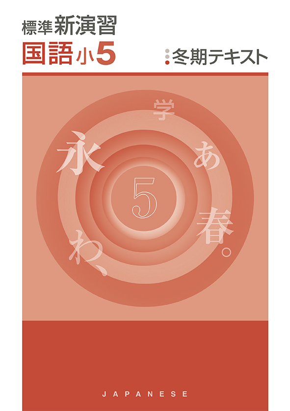 標準新演習 冬期テキスト 小5 国語 | 塾まるごとネット