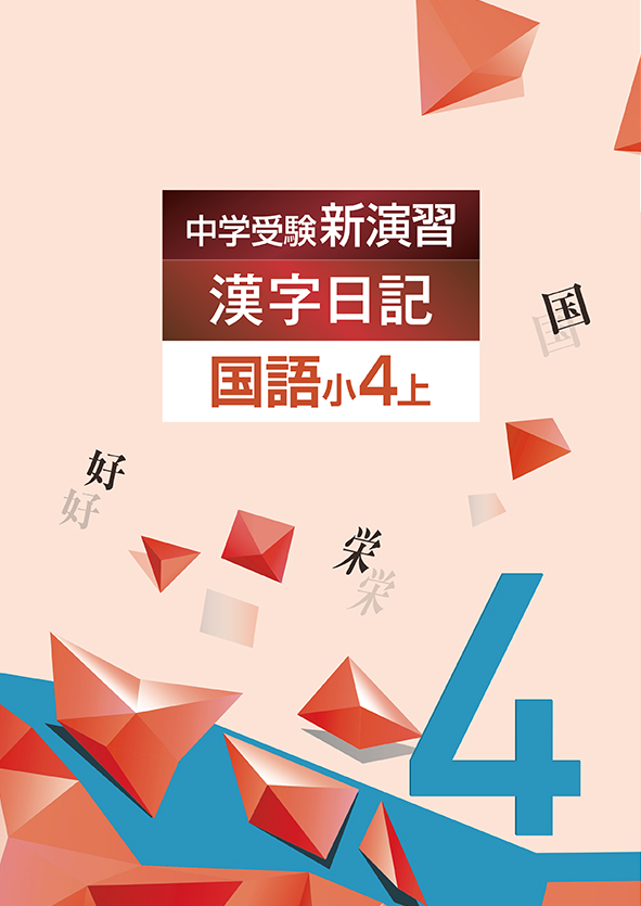 中学受験新演習 漢字日記 小4 | 塾まるごとネット