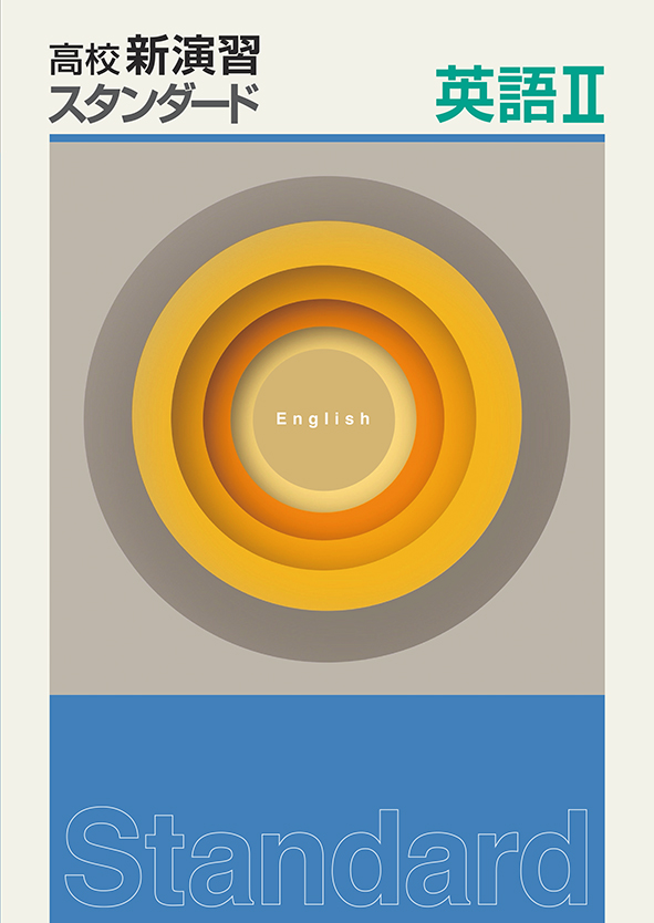 高校新演習 スタンダード 英語Ⅱ | 塾まるごとネット