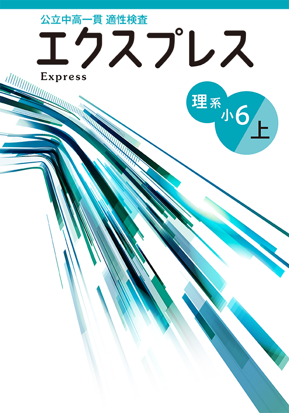 公立中高一貫 適性検査 エクスプレス 小6 文系 | 塾まるごとネット