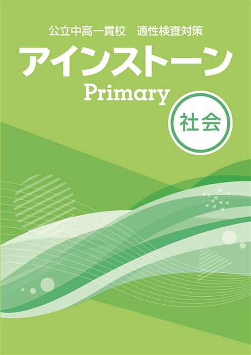 公立中高一貫校 適性検査対策 アインストーンPrimary 社会 | 塾