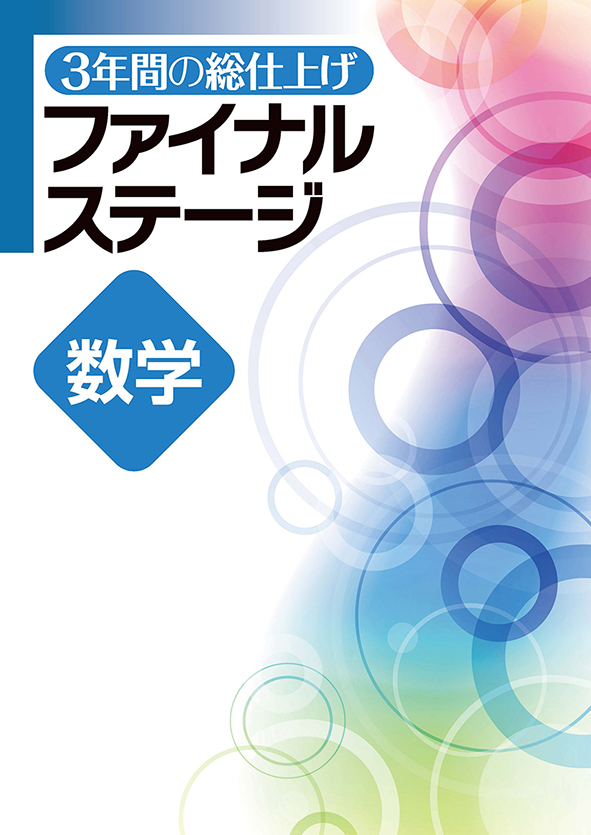 3年間の総仕上げ ファイナルステージ 数学 | 塾まるごとネット