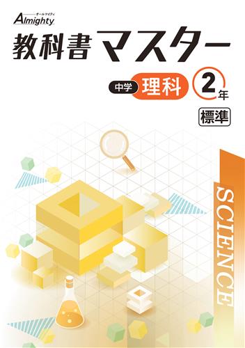 教科書マスター 中2 英語 | 塾まるごとネット