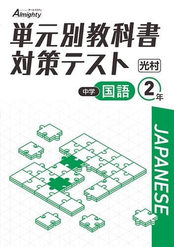 単元別教科書対策テスト 中2 国語 | 塾まるごとネット