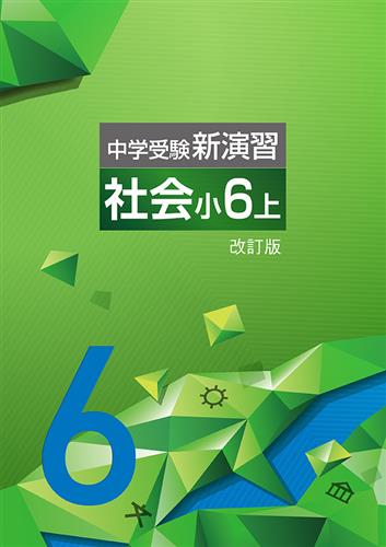 中学受験新演習 小6 社会 | 塾まるごとネット