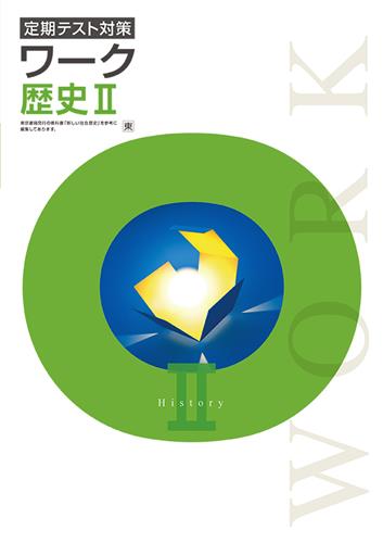 定期テスト対策 ワーク 歴史Ⅰ | 塾まるごとネット