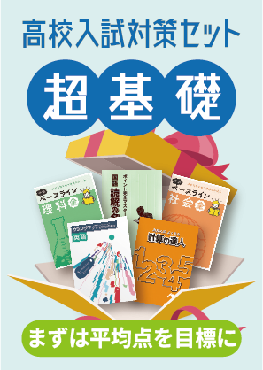 高校入試 超基礎セット | 塾まるごとネット