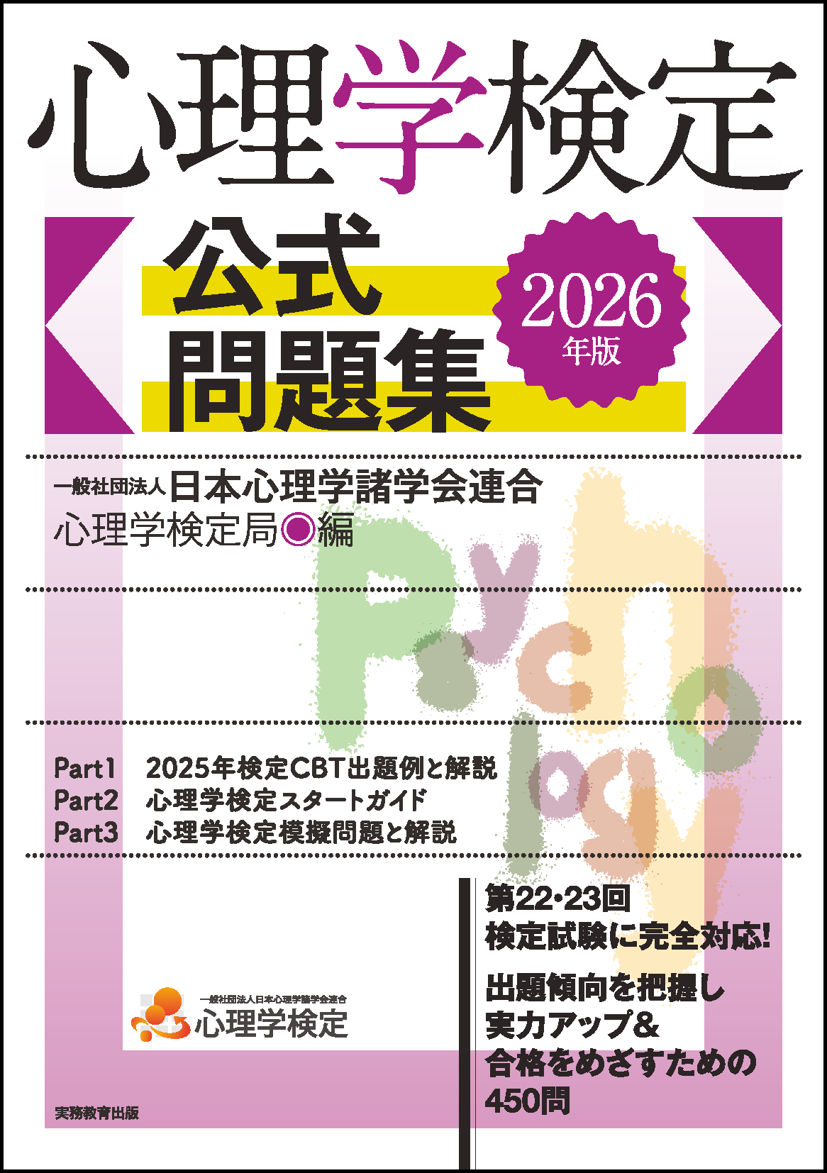 公式】心理学検定