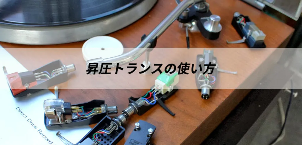 昇圧トランスの使い方と選び方 – DENON AU-320を例に解説 | 中古