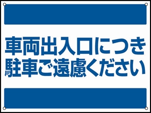 出入り口につきご遠慮ください[PK02-0004] | プレート看板既製デザイン