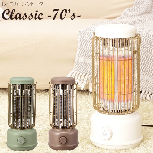 レトロカーボンヒーター CLASSIC クラシック -70s- レトロストーブ RT