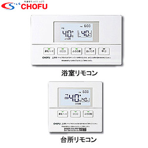 KR-64V｜CHOFUリモコンセット[浴室リモコン+台所リモコン][省電力液晶]
