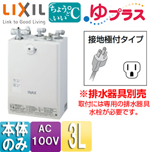 EHPN-CA3ECS1｜LIXIL小型電気温水器 ゆプラス[パブリック向け][壁掛]