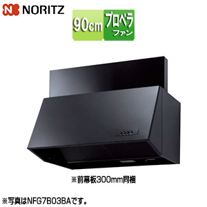 NFG9B04BA｜ノーリツ｜レンジフード[シロッコファン][幅90cm][総高さ