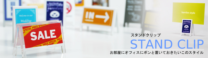 PickUP】スタンドクリップ｜宣伝効果バツグンの看板型クリップ