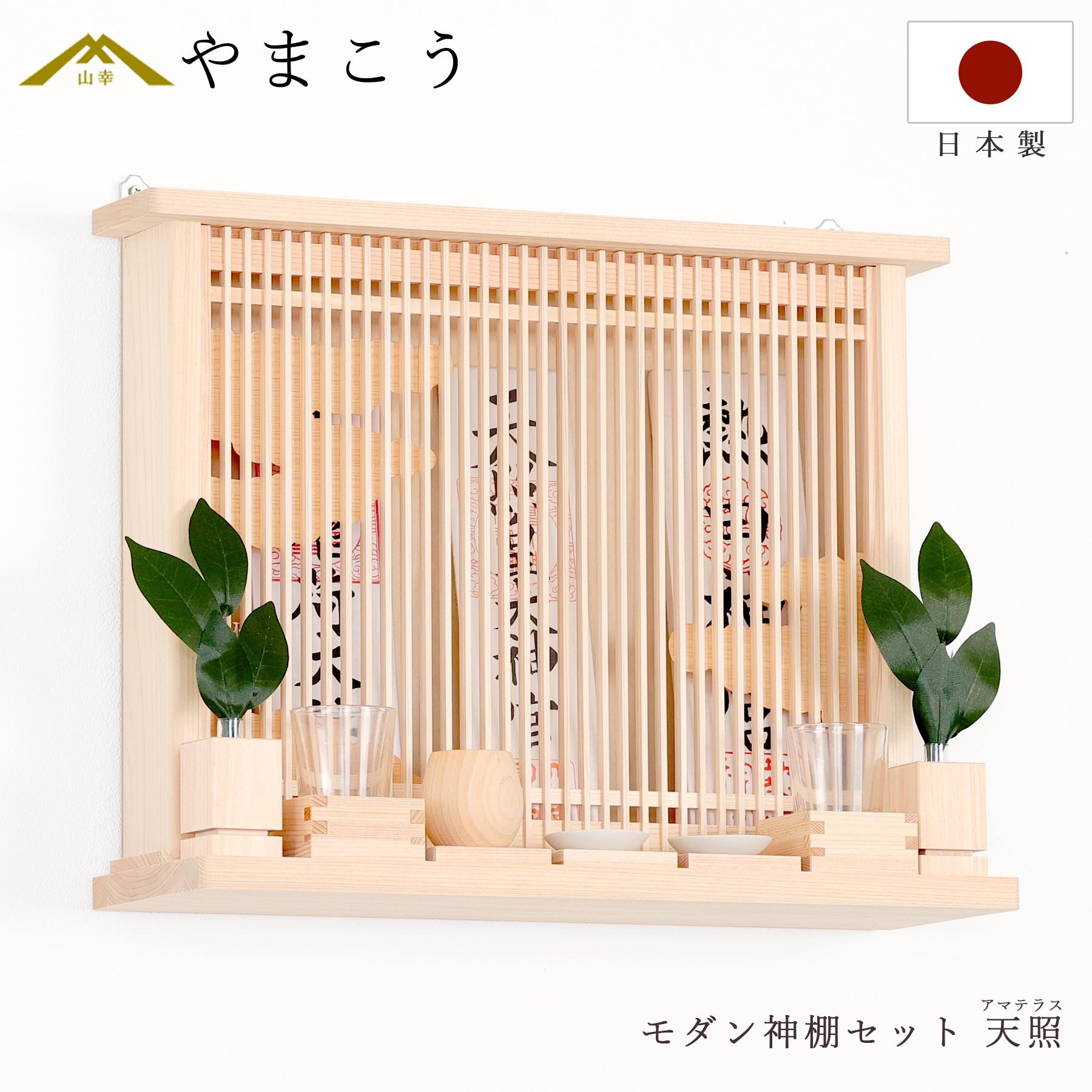 天照 アマテラス 薄型 箱宮 三社 桧神具セット 神棚セット｜神棚・神具