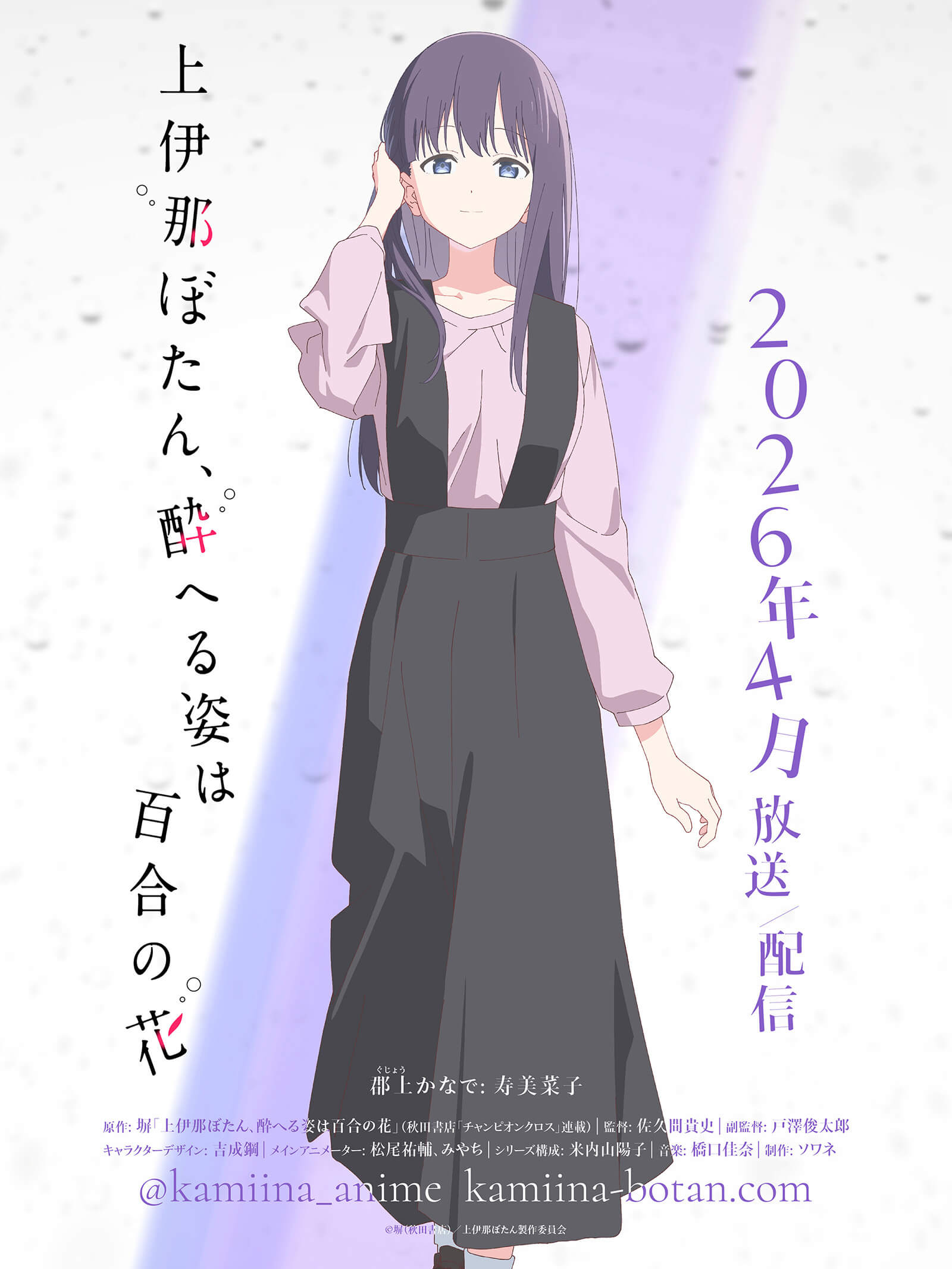 TVアニメ『上伊那ぼたん、酔へる姿は百合の花』公式サイト