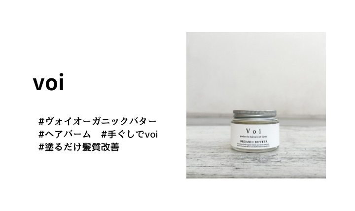 voi（ヴォイオーガニックヘアバター） - KAMIMONO BLOG
