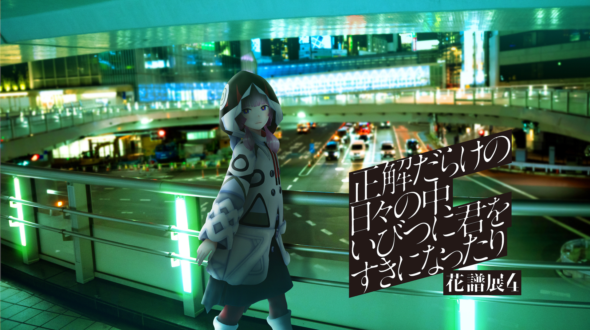 花譜】展示イベント「正解だらけの日々の中、いびつに君をすきになっ