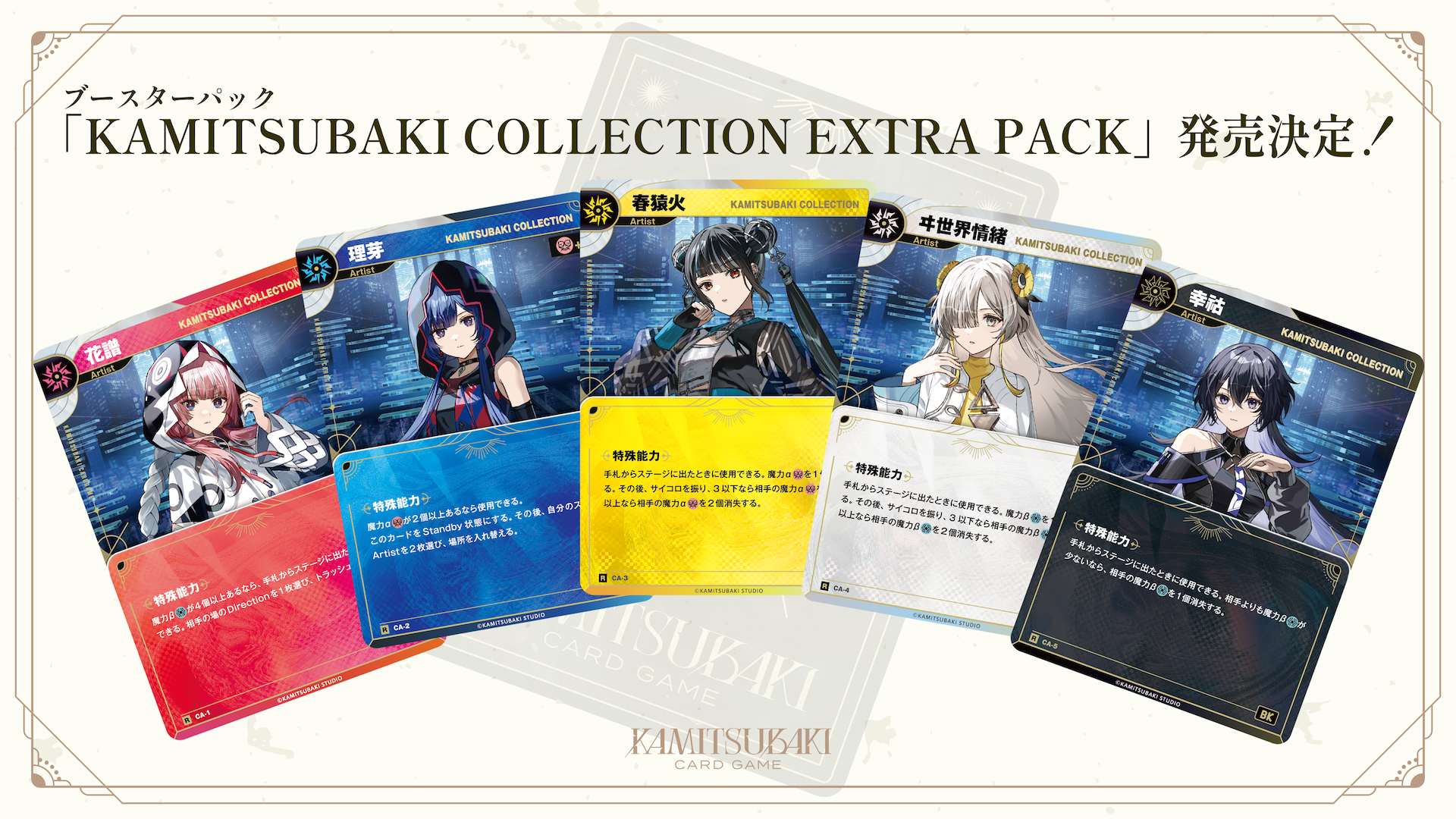 神椿TCG】ブースターパック「KAMITSUBAKI COLLECTION EXTRA PACK