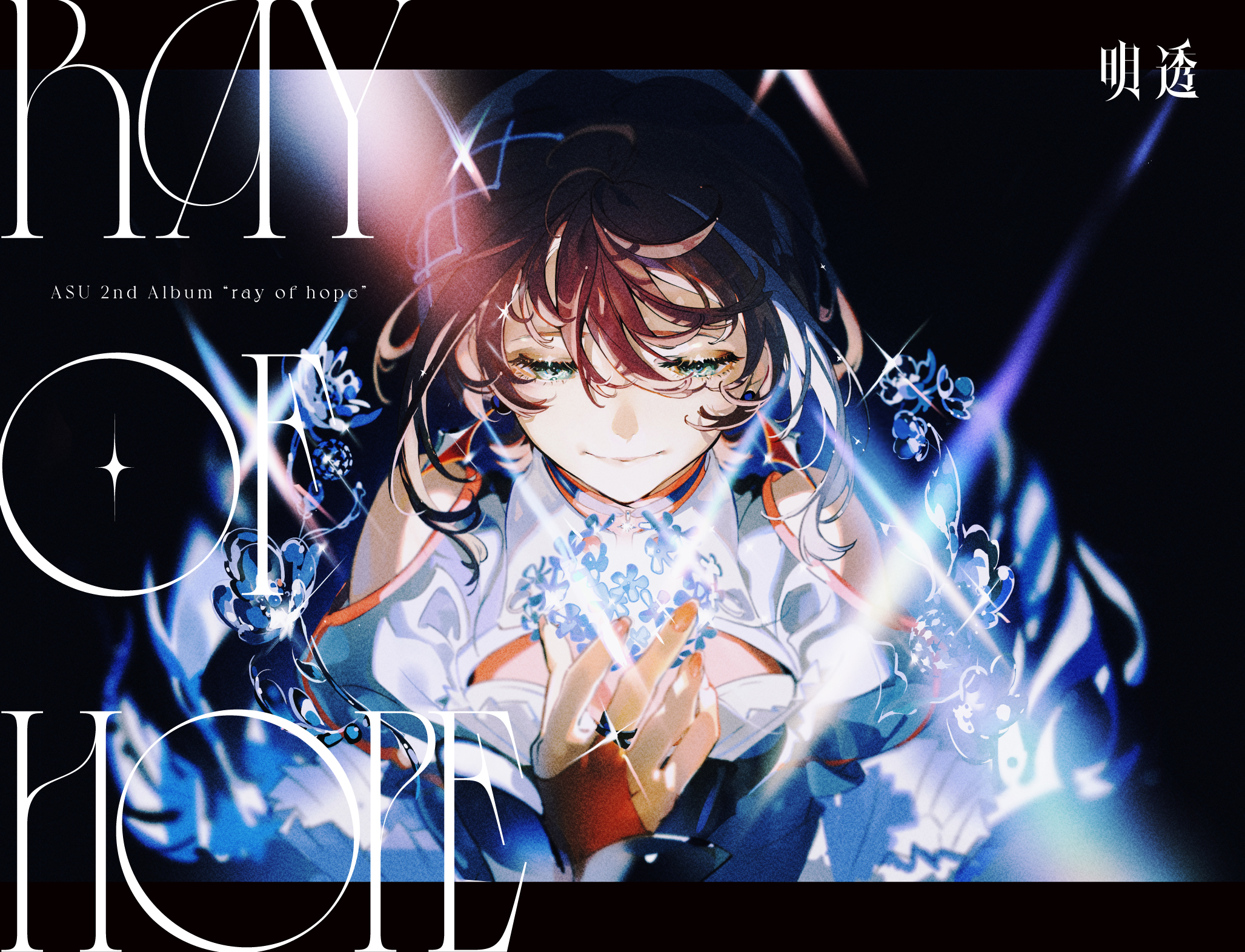 明透】明透 2nd Album「ray of hope」発売決定 収録曲「Aster」12月29