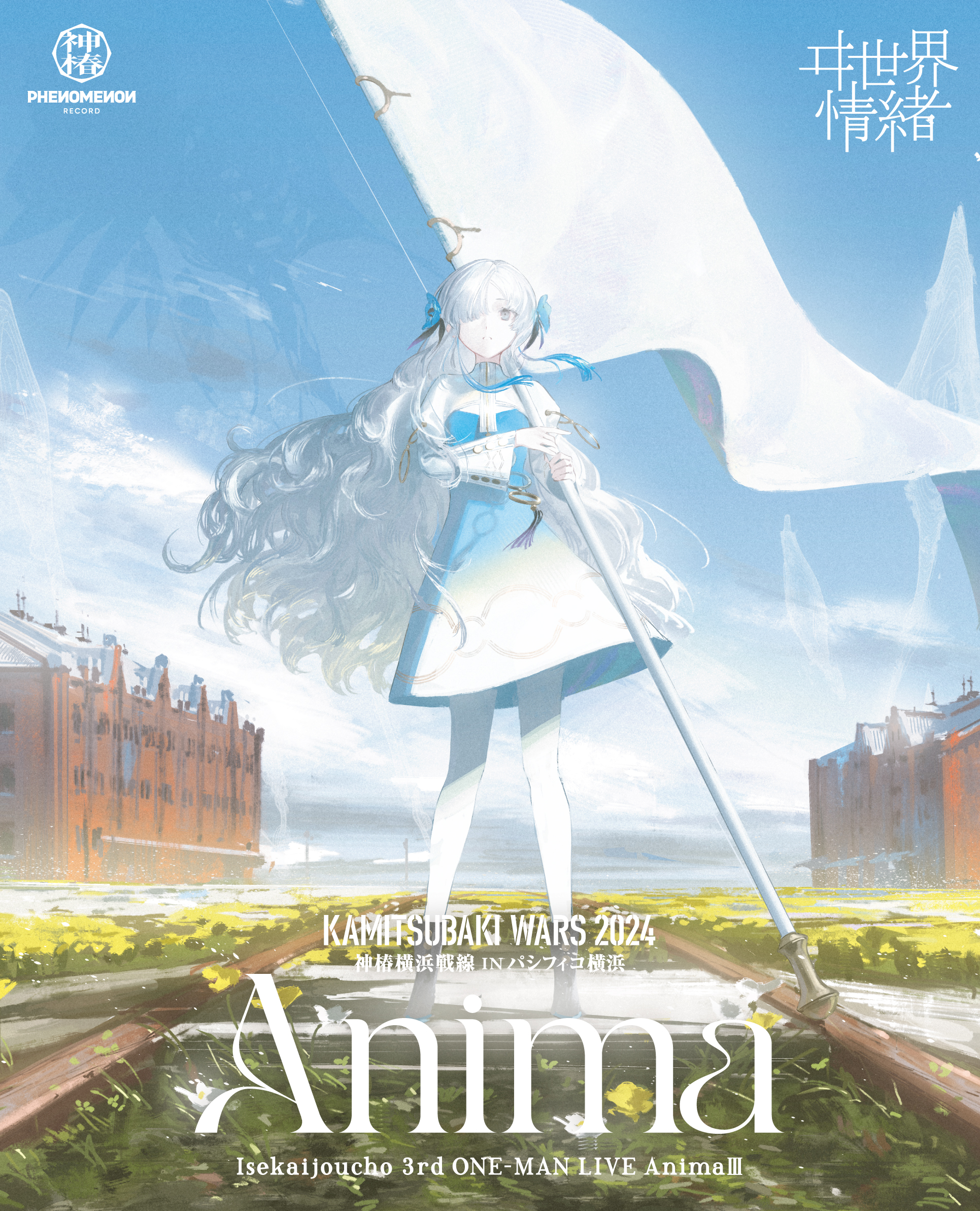 ヰ世界情緒】「ヰ世界情緒展II」東京・大阪で開催決定&3rd ONE-MAN