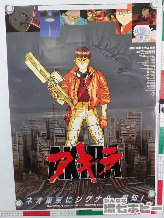 映画 AKIRA アキラ 劇場用 B2ポスター 参考買取価格 ｜買取専門店 環七