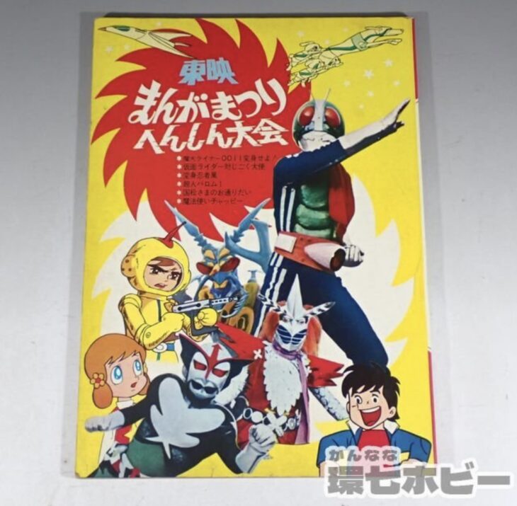 東映 まんがまつり へんしん大会 パンフレット（仮面ライダー 超人