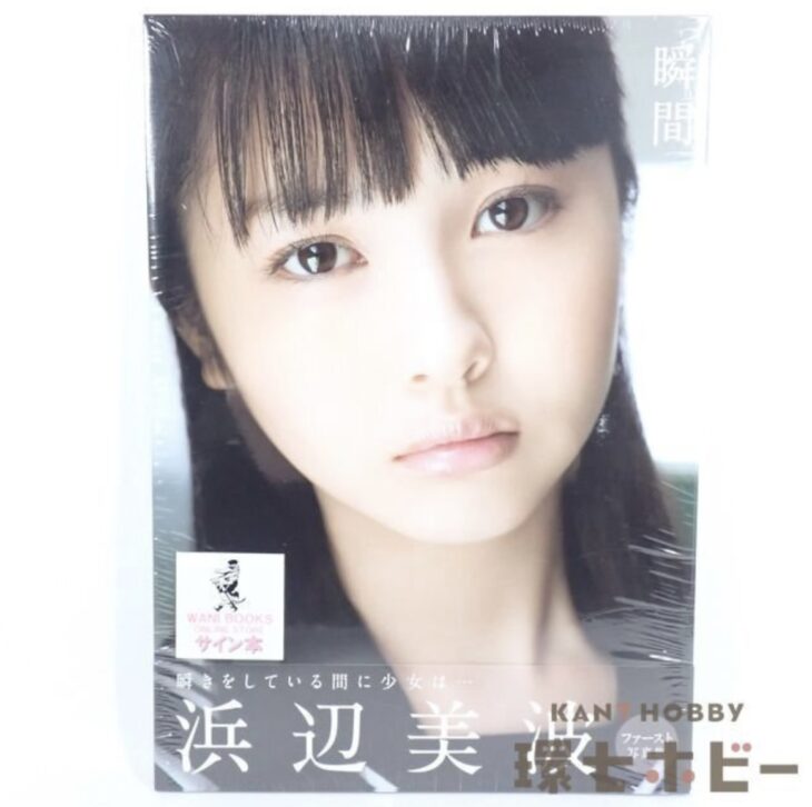 直筆サイン入り 新品未開封 ワニブックス 浜辺美波 瞬間 写真集