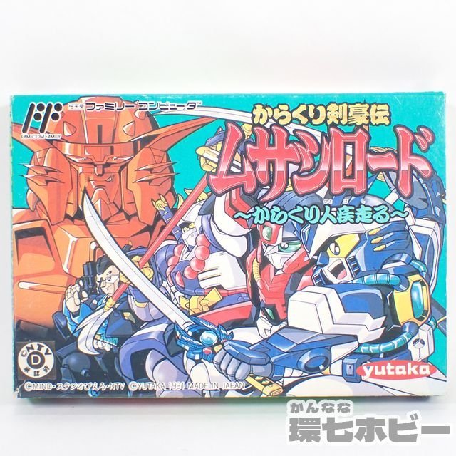 FC】ユタカ からくり剣豪伝 ムサシロード ～からくり人疾走る～ 箱