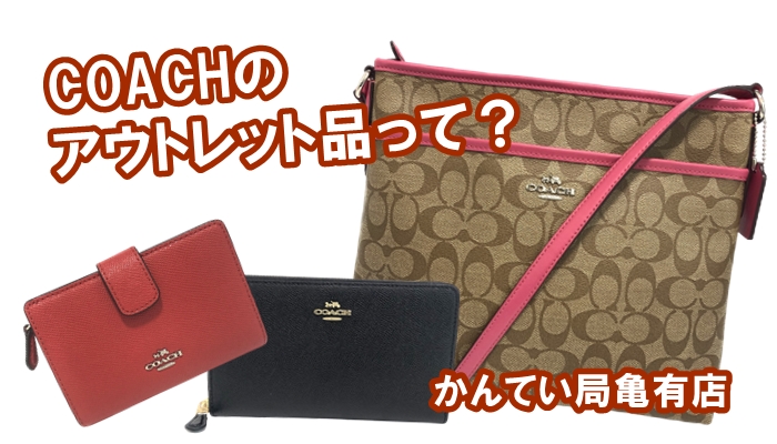 コーチのアウトレット品って？正規品との違いや見分け方・買取価格