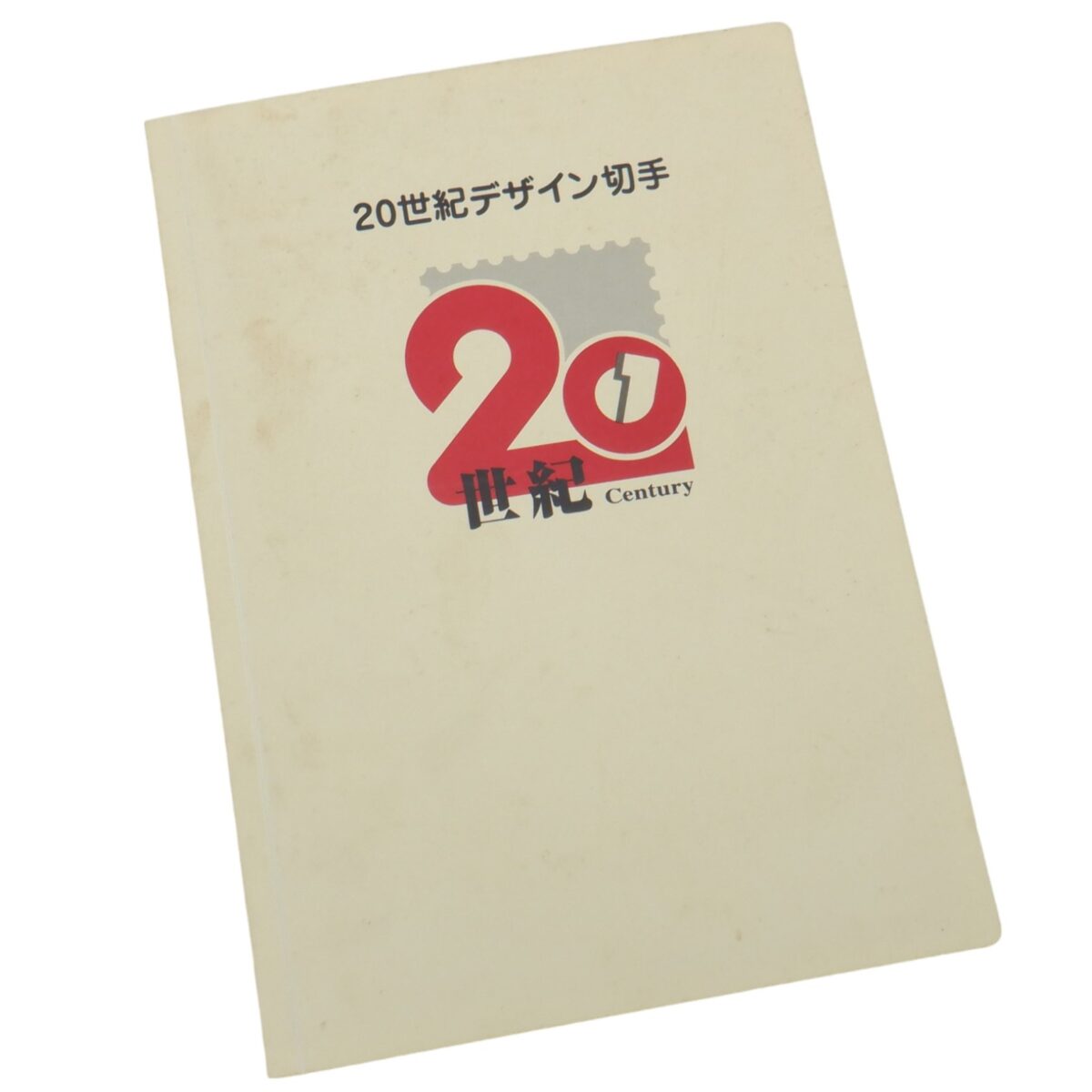 20世紀デザイン切手シリーズ 全17集】の買取価格と査定のポイントをご