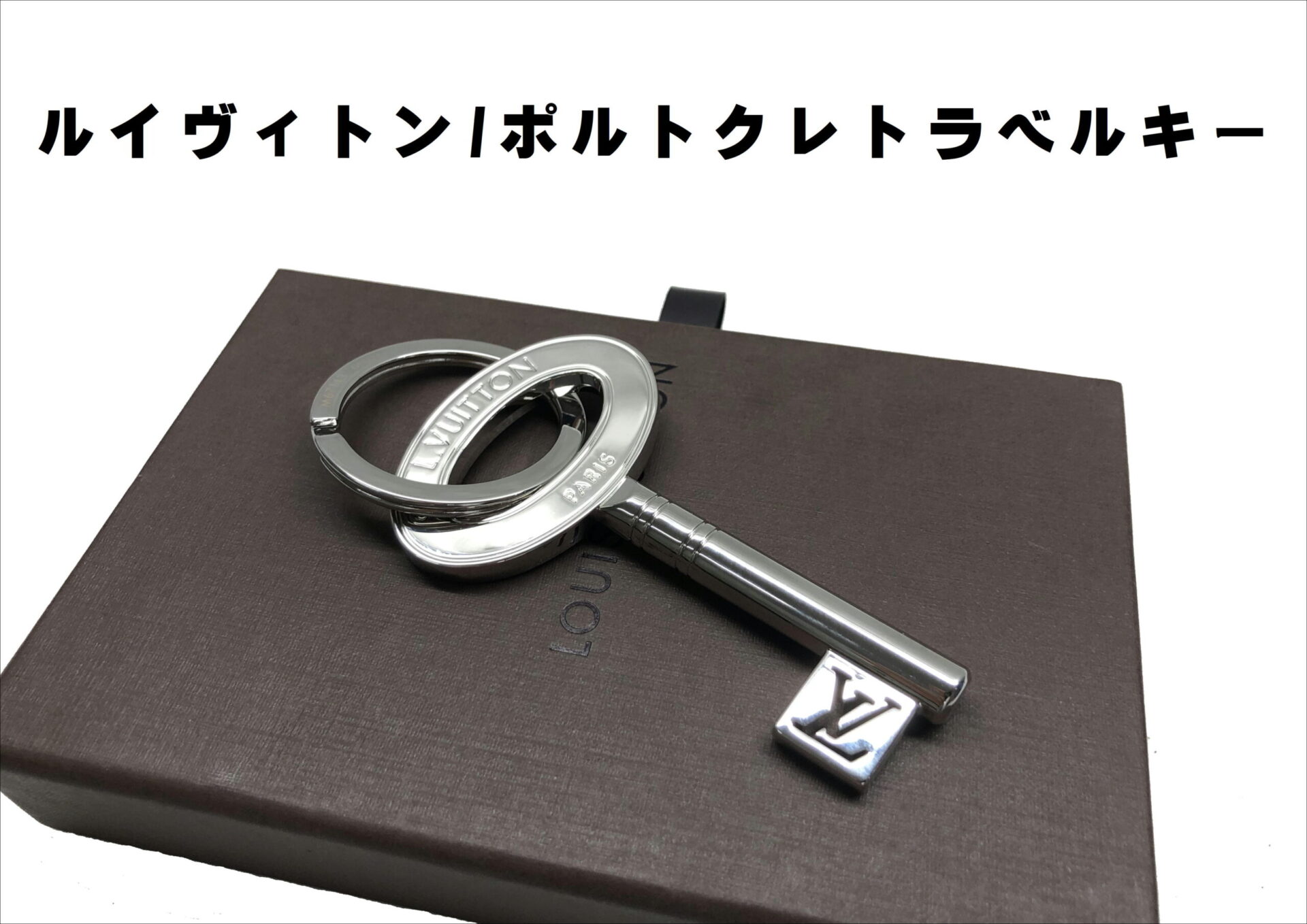 ルイヴィトン ポルトクレトラベルキーお買取りしました！ | 買取実績