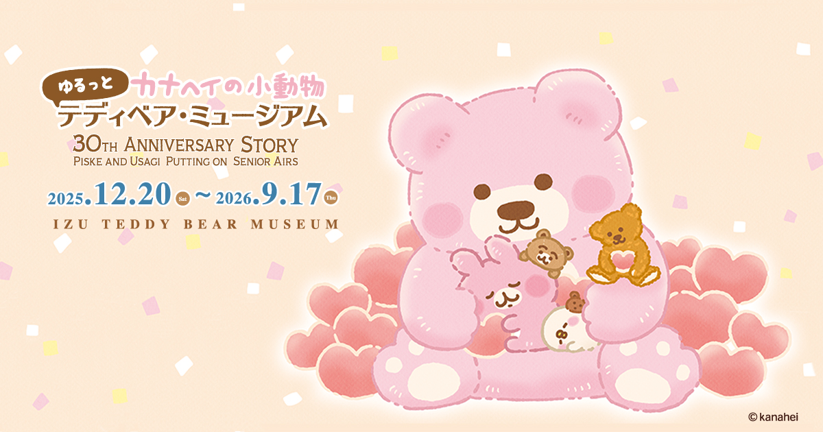 12/20～ 「ゆるっとカナヘイの小動物 テディベア・ミュージアム 30TH