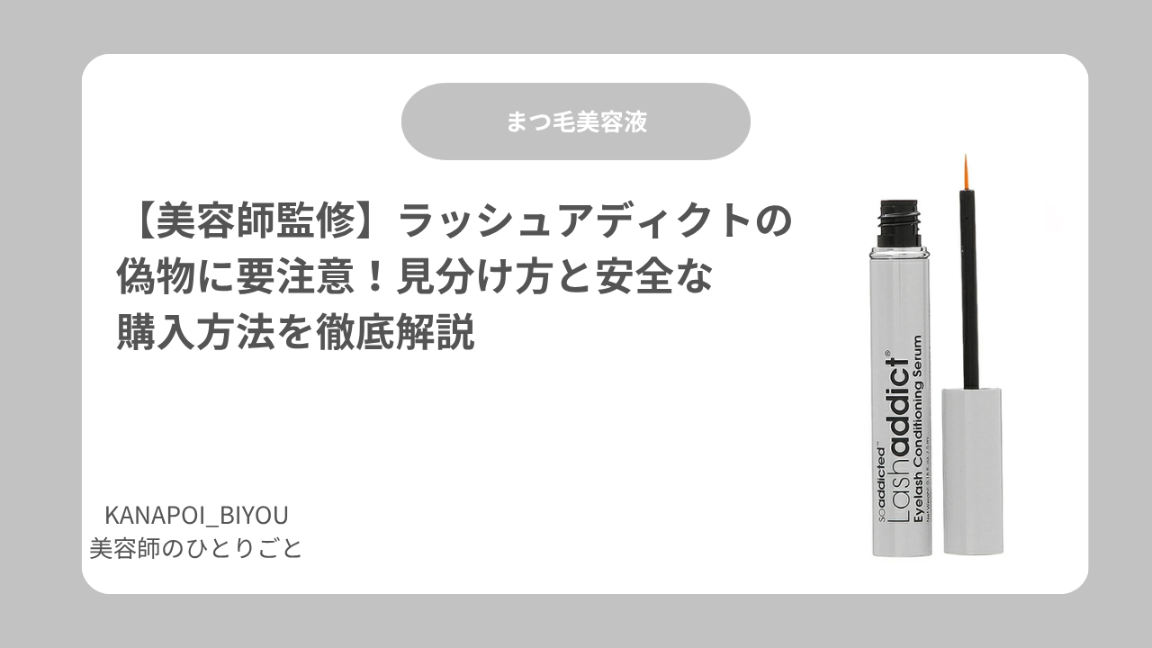 美容師監修】ラッシュアディクトの偽物の見分け方と正規品の安全な購入