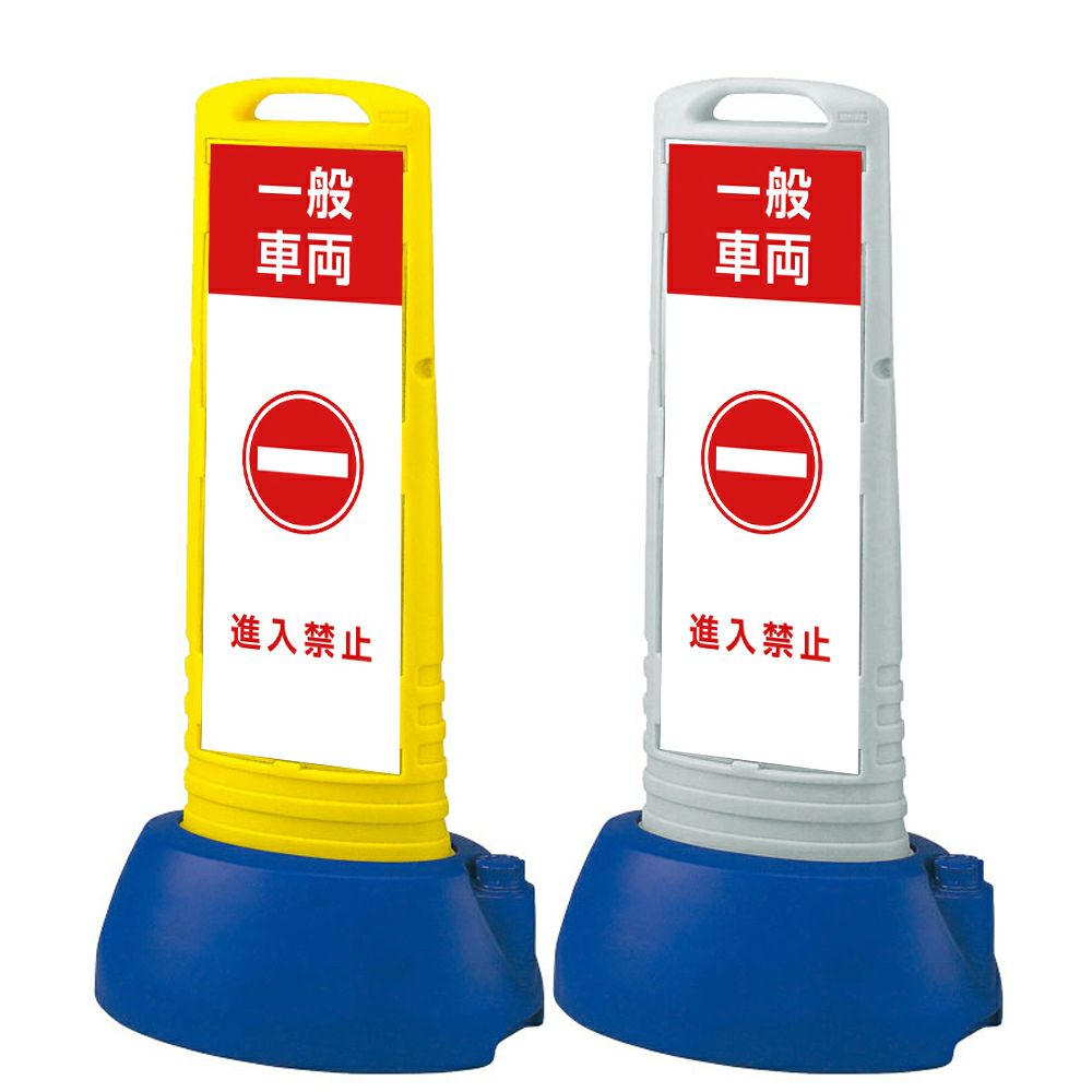 樹脂スタンド看板 サインキューブトール 「 一般車両 進入禁止 」本体