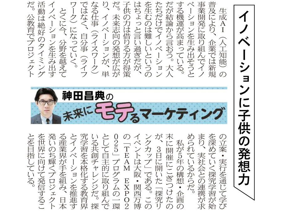 イノベーションに子供の発想力 ― 日経MJ連載「未来にモテる
