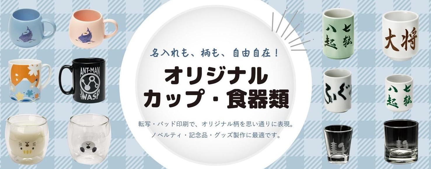 陶磁器の名入れ（OEM）について
