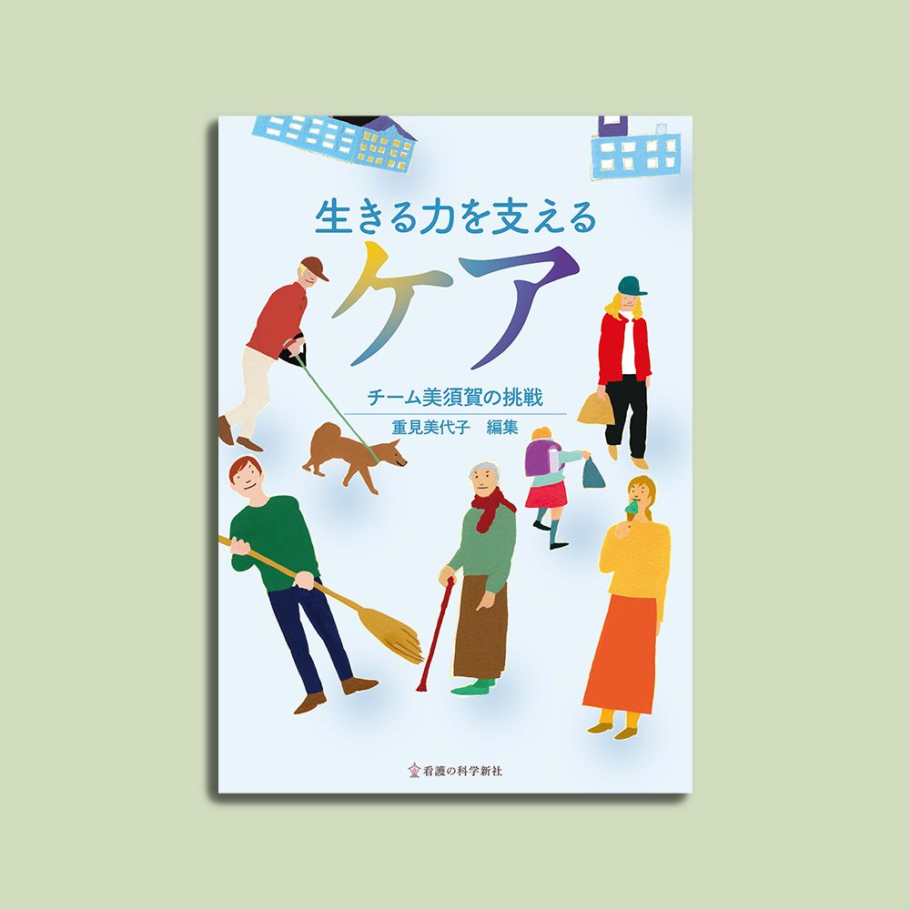 生きる力を支えるケア チーム美須賀の挑戦
