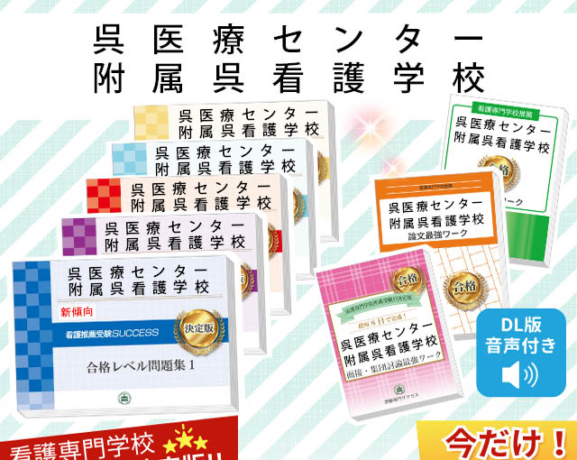 2026年度 呉医療センター附属呉看護学校・受験合格セット｜過去の受験