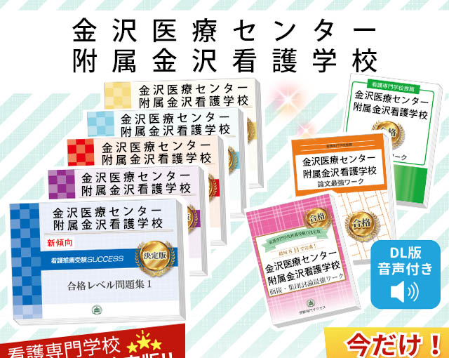 金沢医療センター附属金沢看護学校・受験合格セット｜看護・医療系専門