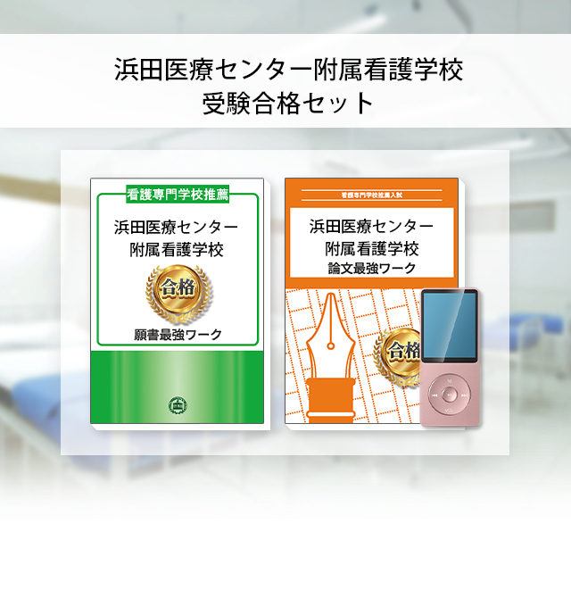 浜田医療センター附属看護学校合格レベル問題集5セット