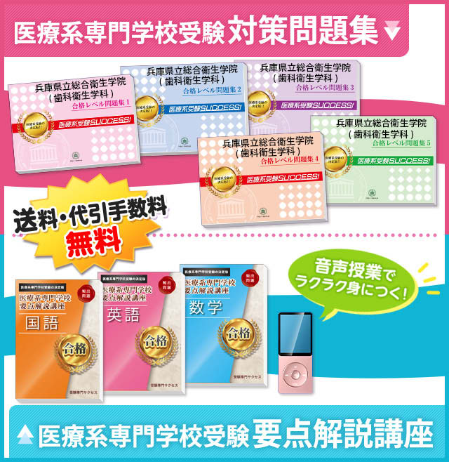兵庫県立総合衛生学院 歯科衛生学科 合格レベル問題集セット 兵庫県立