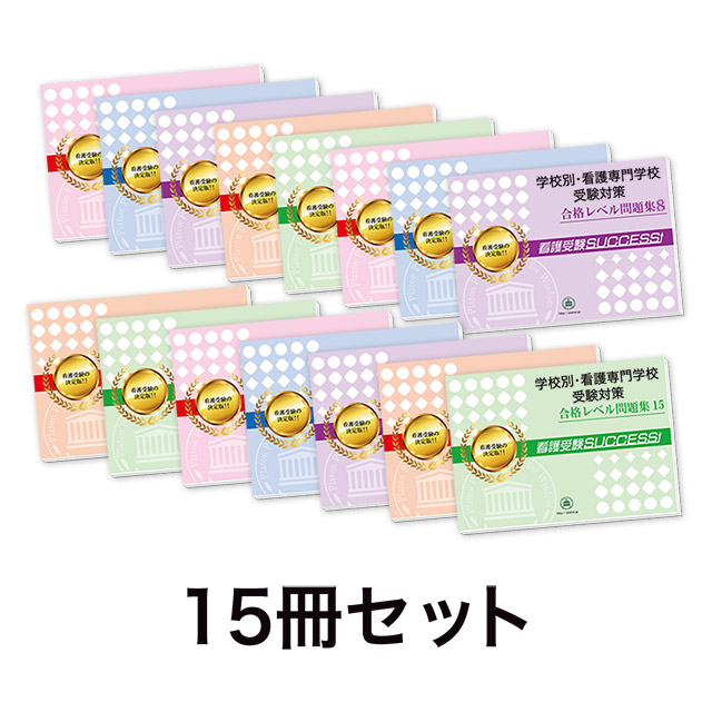 2026年度 獨協医科大学附属看護専門学校三郷校・受験合格セット｜過去