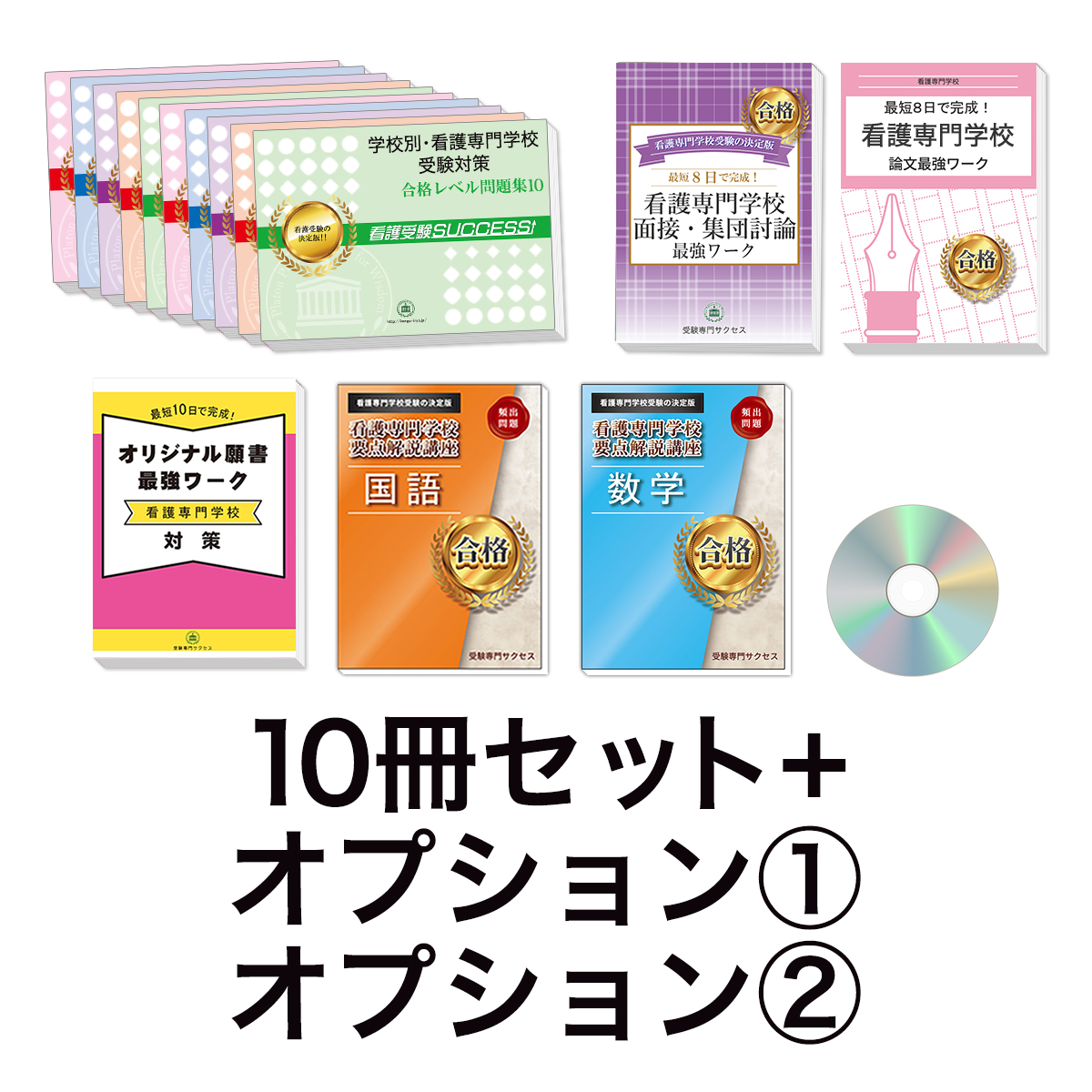 2026年度 日本医科大学看護専門学校・受験合格セット｜過去の受験