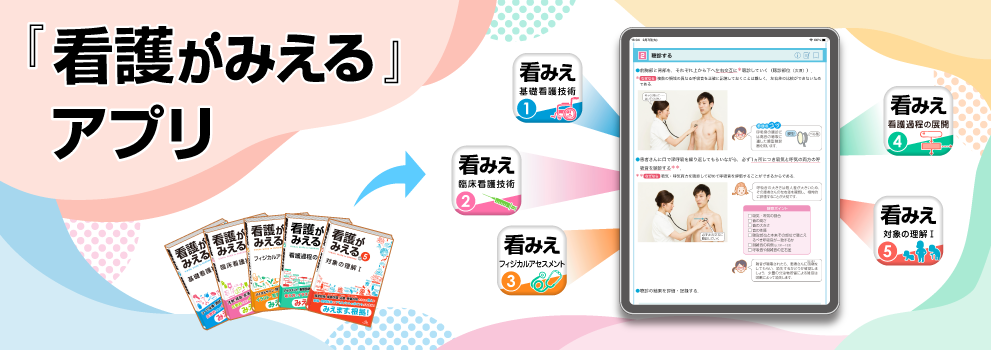 看護がみえるシリーズとは | がんばれ看護学生!【メディックメディア