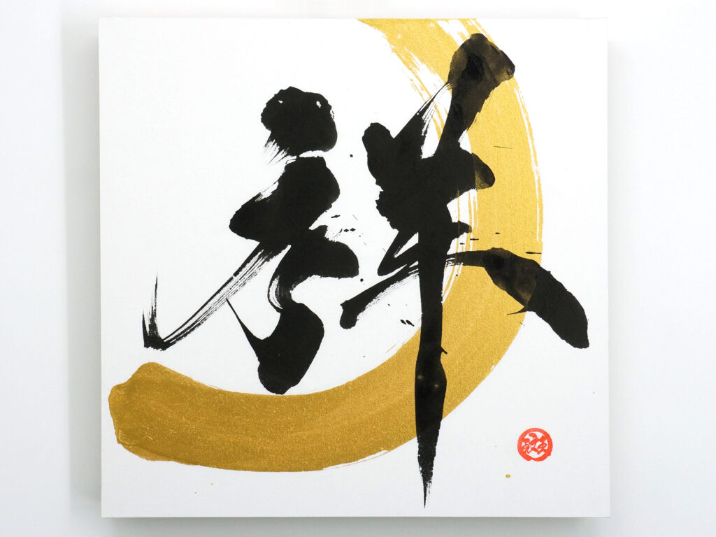書道美術作品一覧｜一点物のアート販売｜漢字東京