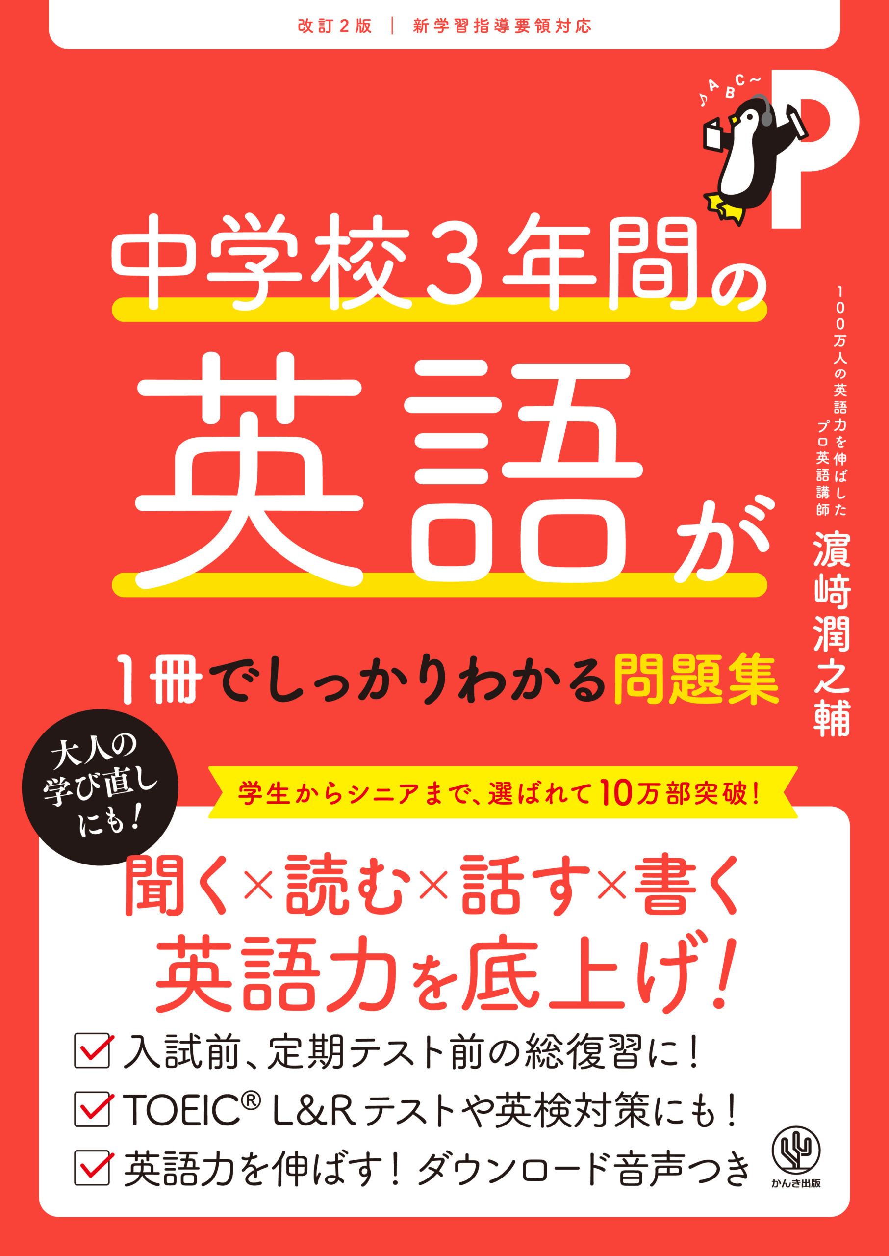 改訂2版 中学校3年間の英語が1冊でしっかりわかる問題集 - かんき出版