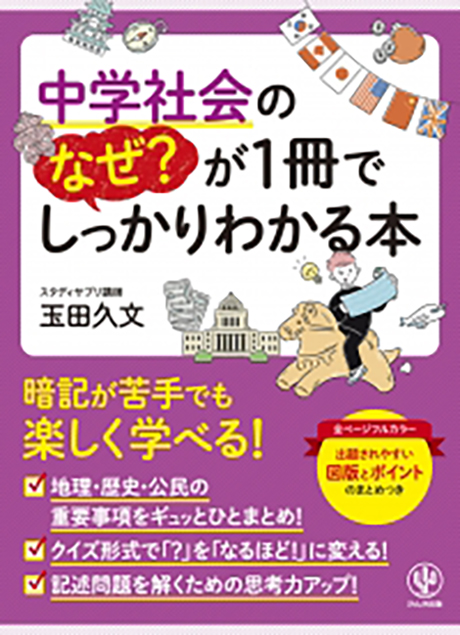 中学社会のなぜ？が1冊でしっかりわかる本 - かんき出版
