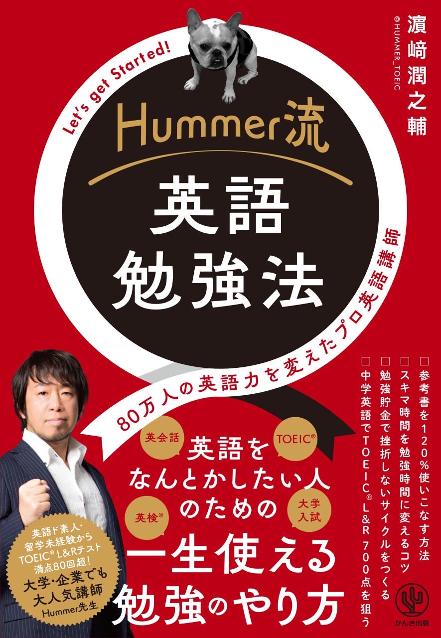 Hummer流 英語勉強法 - かんき出版